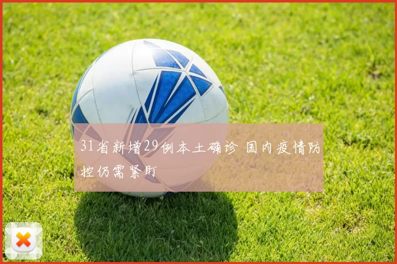 31省新增29例本土确诊 国内疫情防控仍需紧盯