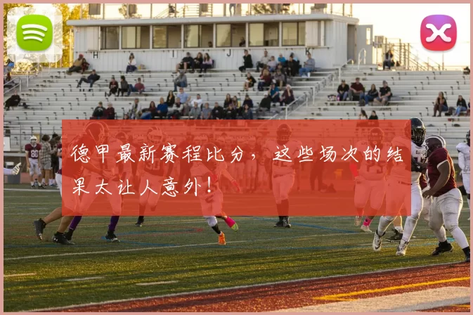 德甲最新赛程比分，这些场次的结果太让人意外！