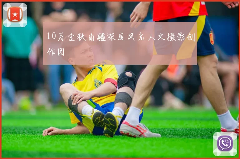 10月金秋南疆深度风光人文摄影创作团