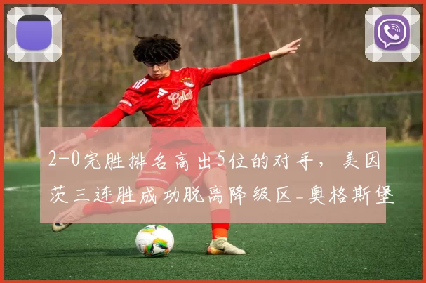 2-0完胜排名高出5位的对手,美因茨三连胜成功脱离降级区_奥格斯堡_比赛_阿米里