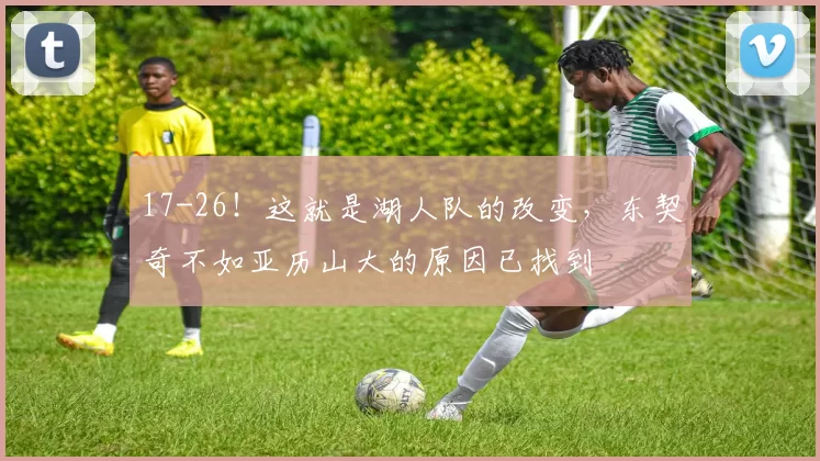 17-26!这就是湖人队的改变,东契奇不如亚历山大的原因已找到