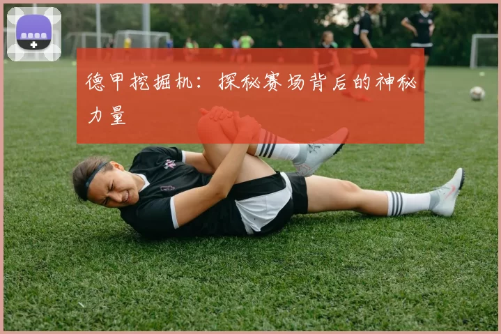 德甲挖掘机：探秘赛场背后的神秘力量