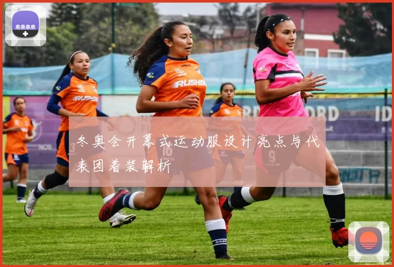 冬奥会开幕式运动服设计亮点与代表团着装解析