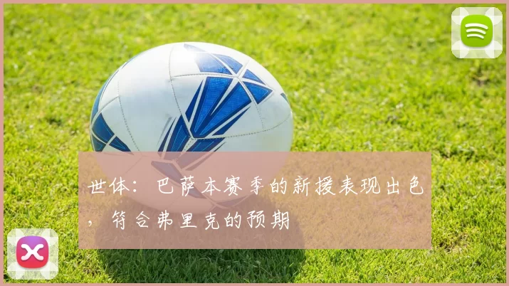 世体：巴萨本赛季的新援表现出色，符合弗里克的预期