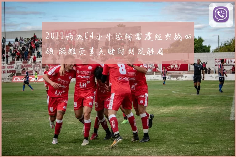 2011西决G4小牛逆转雷霆经典战回顾 诺维茨基关键时刻定胜局