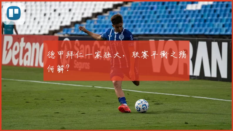 德甲拜仁一家独大，联赛平衡之殇何解？