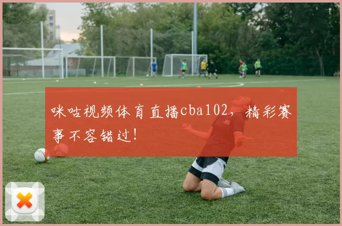咪咕视频体育直播cba102,精彩赛事不容错过!
