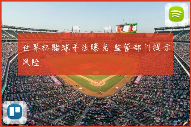 世界杯赌球手法曝光 监管部门提示风险