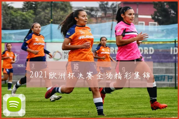 2021欧洲杯决赛全场精彩集锦