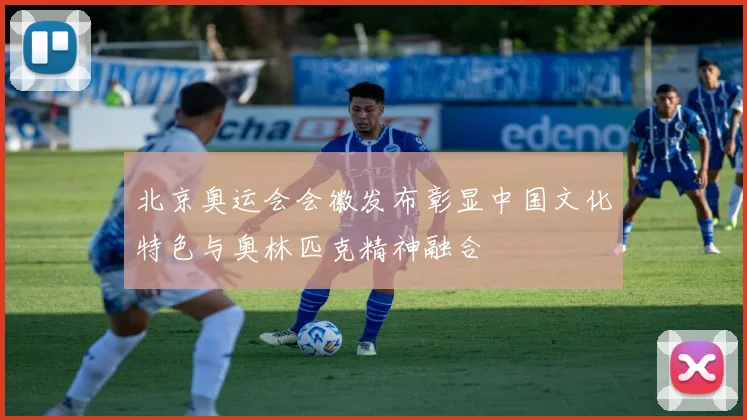 北京奥运会会徽发布彰显中国文化特色与奥林匹克精神融合