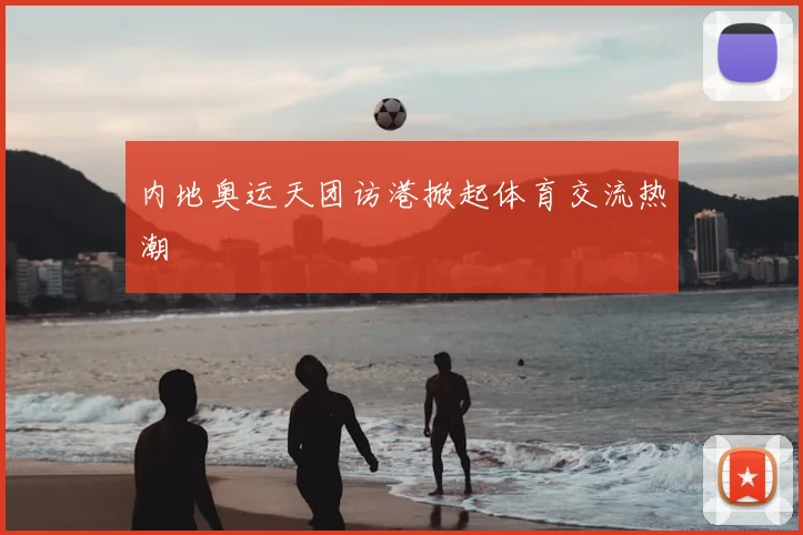 内地奥运天团访港掀起体育交流热潮