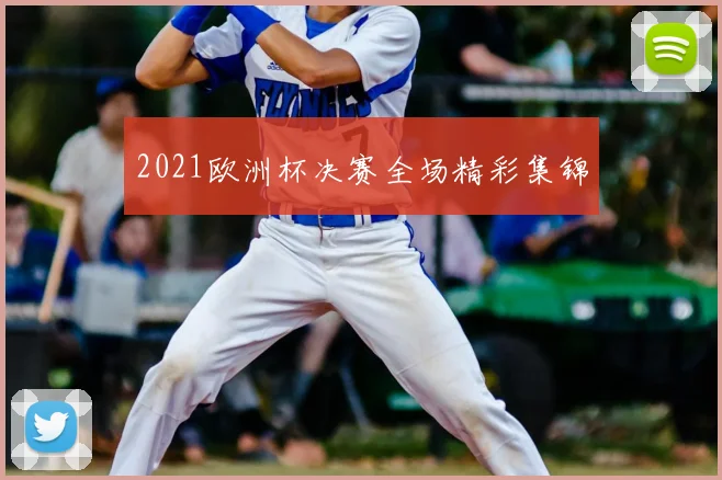 2021欧洲杯决赛全场精彩集锦