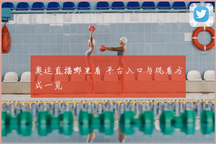 奥运直播哪里看 平台入口与观看方式一览