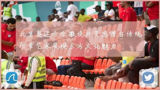 北京奥运会会徽设计灵感源自传统印章艺术展现东方文化魅力