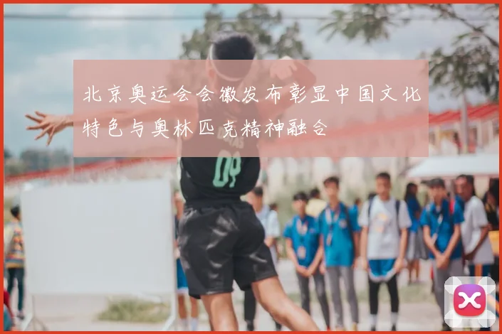 北京奥运会会徽发布彰显中国文化特色与奥林匹克精神融合
