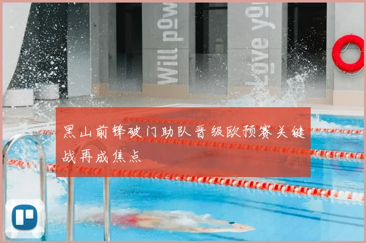 黑山前锋破门助队晋级欧预赛关键战再成焦点