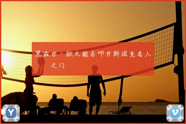 黑兹尔·欧文能否叩开斯诺克名人堂之门