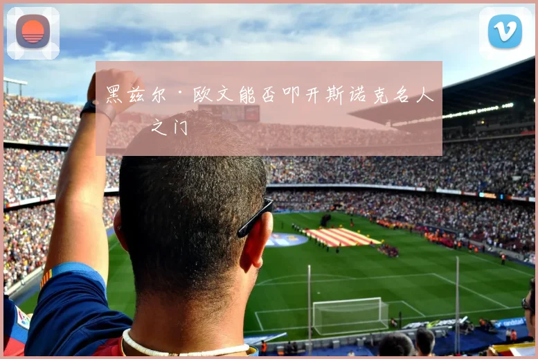 黑兹尔·欧文能否叩开斯诺克名人堂之门