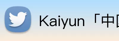Kaiyun「中国」开云官方网站 - 登录入口 Logo